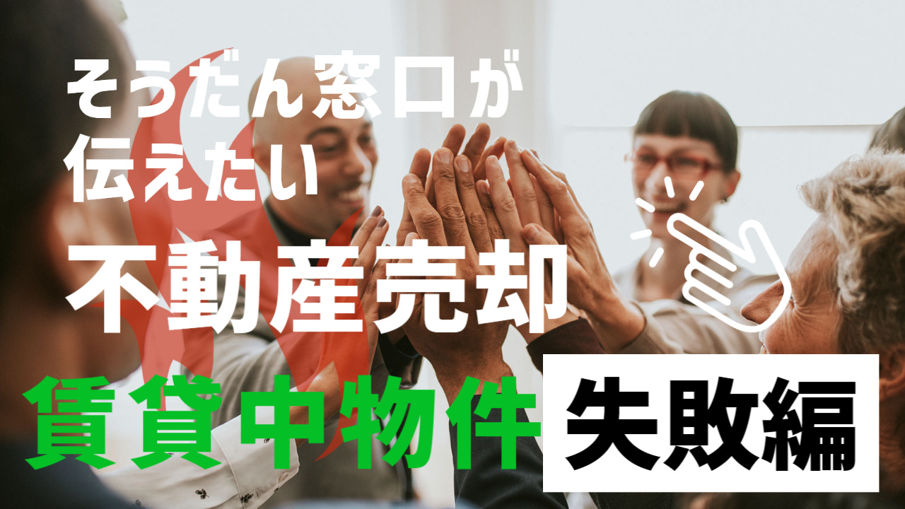 賃貸中物件の不動産売却は可能？ 失敗ケースも多いので注意！の画像