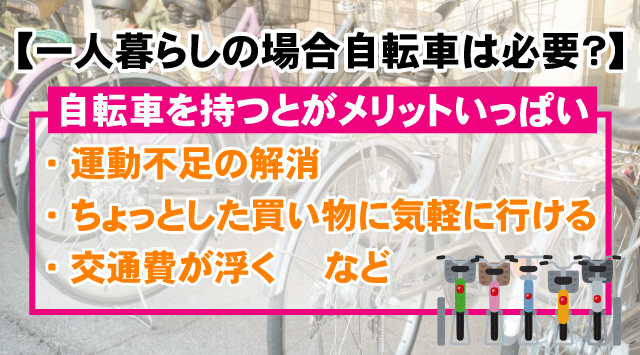 【最新版】一人暮らしに自転車は必要？奈良でのメリット・デメリットと選び方を徹底解説の画像