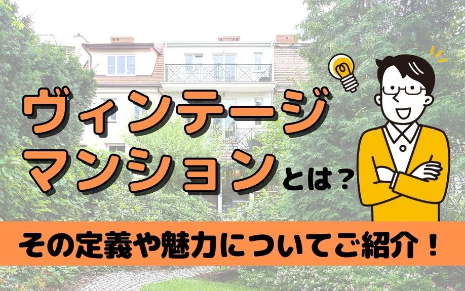 ヴィンテージマンションとは？その定義や魅力についてご紹介！の画像
