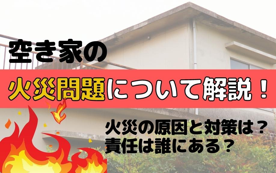 空き家の火災問題について解説！火災の原因と対策は？責任は誰にある？の画像