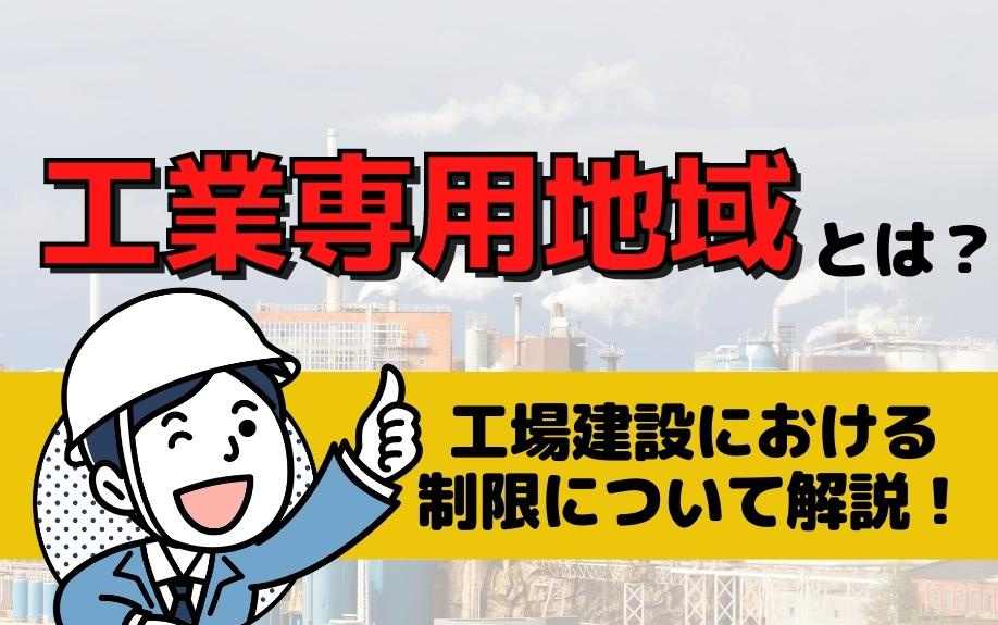 工業専用地域とは？工場建設における制限について解説！の画像