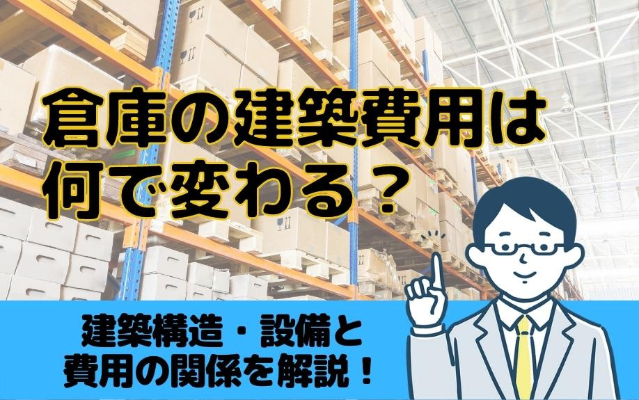 倉庫の建築費用は何で変わる？建築構造・設備と費用の関係を解説！の画像