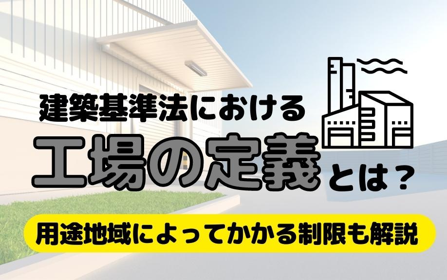 建築基準法における工場の定義とは？用途地域によってかかる制限も解説の画像
