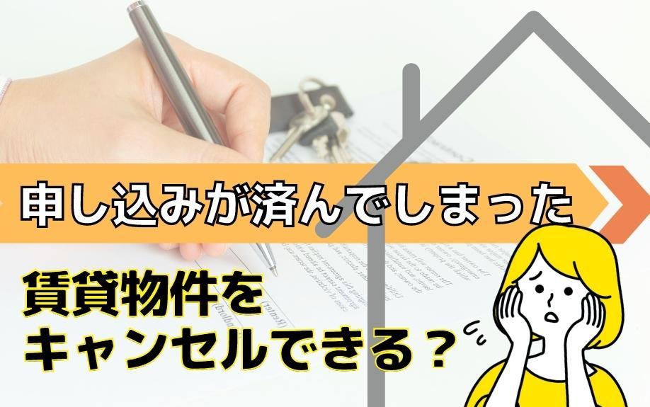 申し込みが済んでしまった賃貸物件をキャンセルできる？