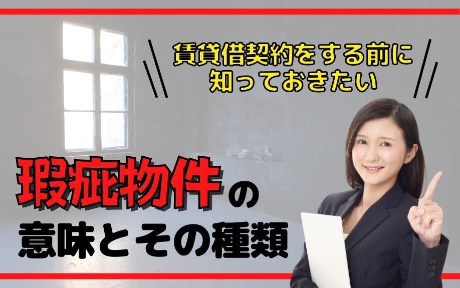 賃貸借契約をする前に知っておきたい瑕疵物件の意味とその種類
