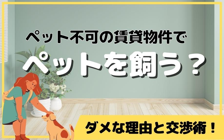 ペット不可の賃貸物件でペットを飼う？ダメな理由と交渉術！