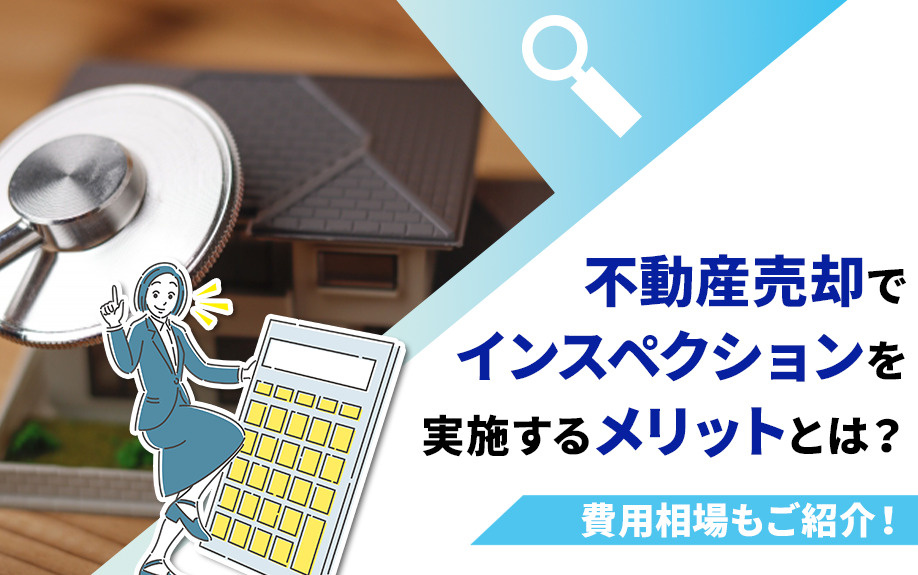 不動産売却でインスペクションを実施するメリットとは？費用相場もご紹介！の画像