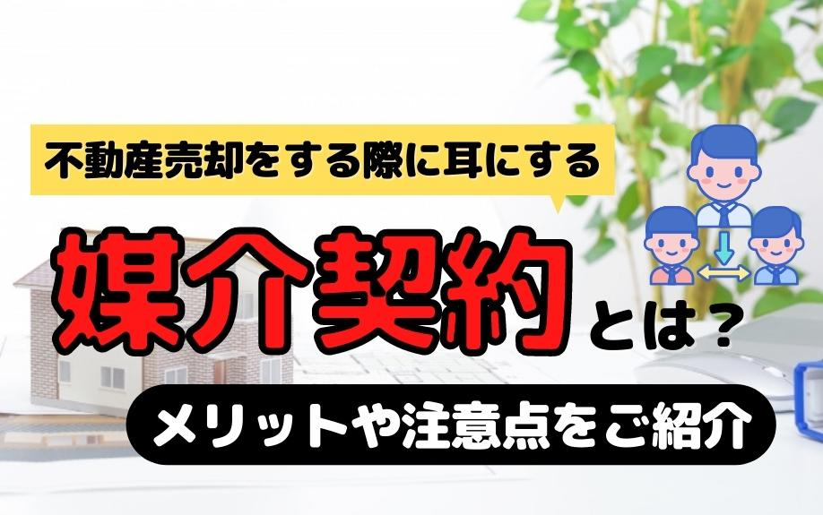 不動産売却をする際に耳にする媒介契約とは？メリットや注意点をご紹介の画像