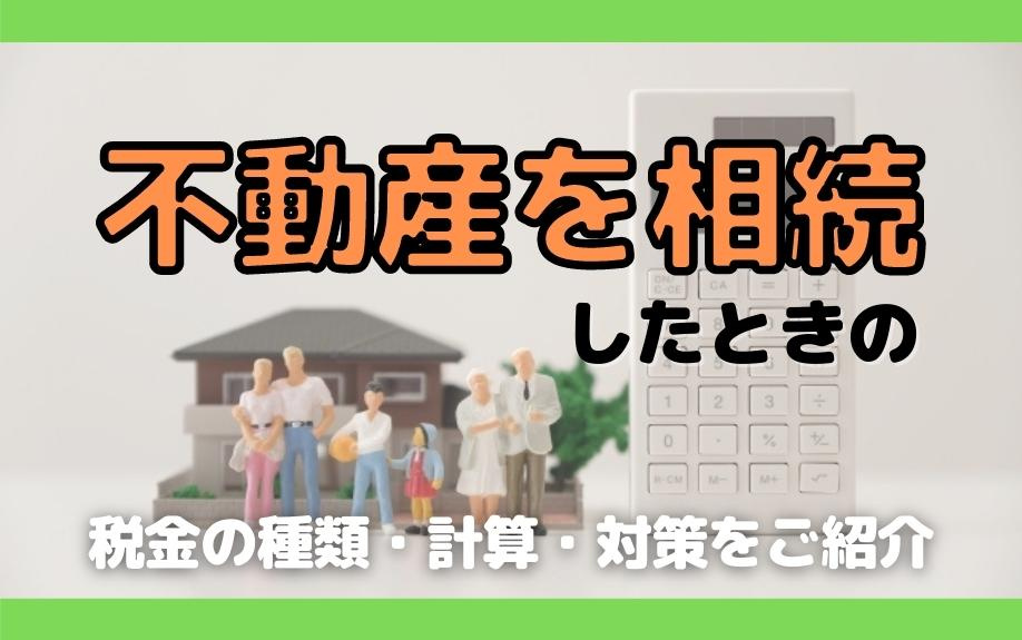 不動産を相続したときの税金の種類・計算・対策をご紹介の画像