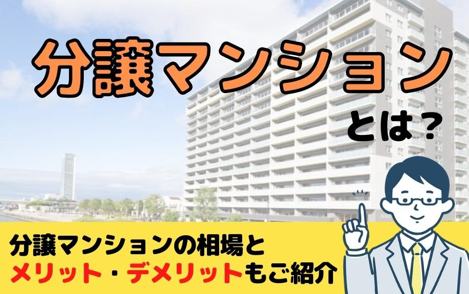 分譲マンションとは？分譲マンションの相場とメリット・デメリットもご紹介の画像