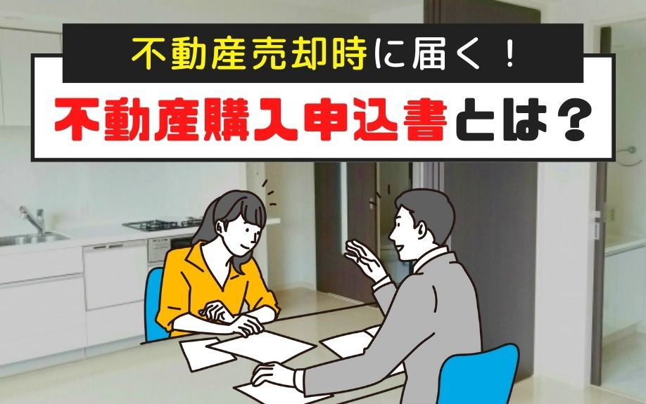 不動産売却時に届く！不動産購入申込書とは？