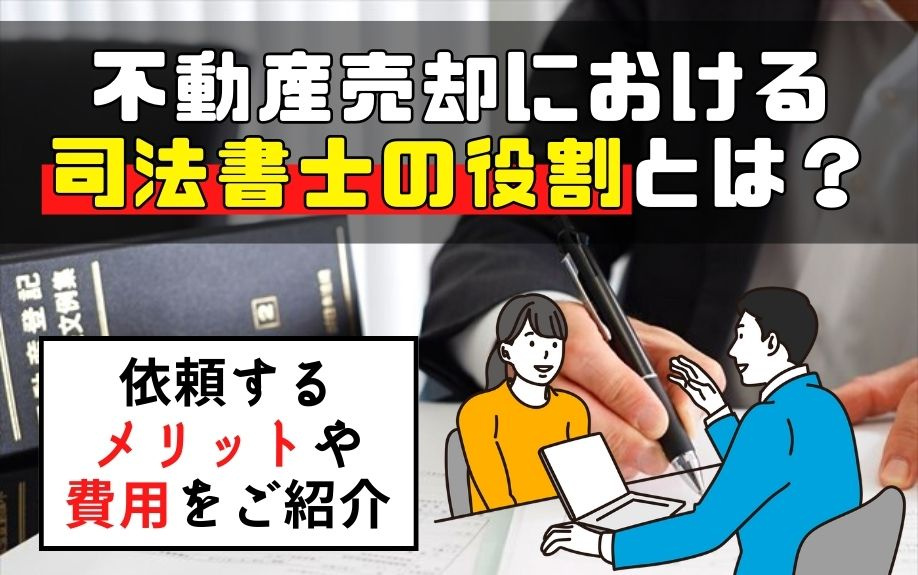 不動産売却における司法書士の役割とは？依頼するメリットや費用をご紹介の画像