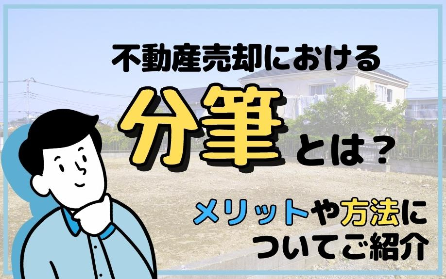 不動産売却における分筆とは？メリットや方法についてご紹介の画像