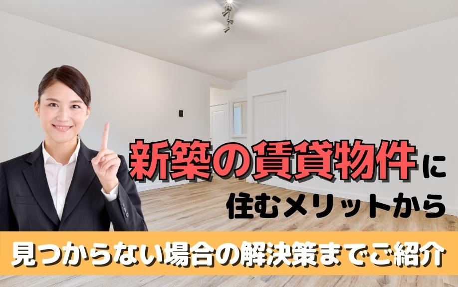 新築の賃貸物件に住むメリットから見つからない場合の解決策までご紹介