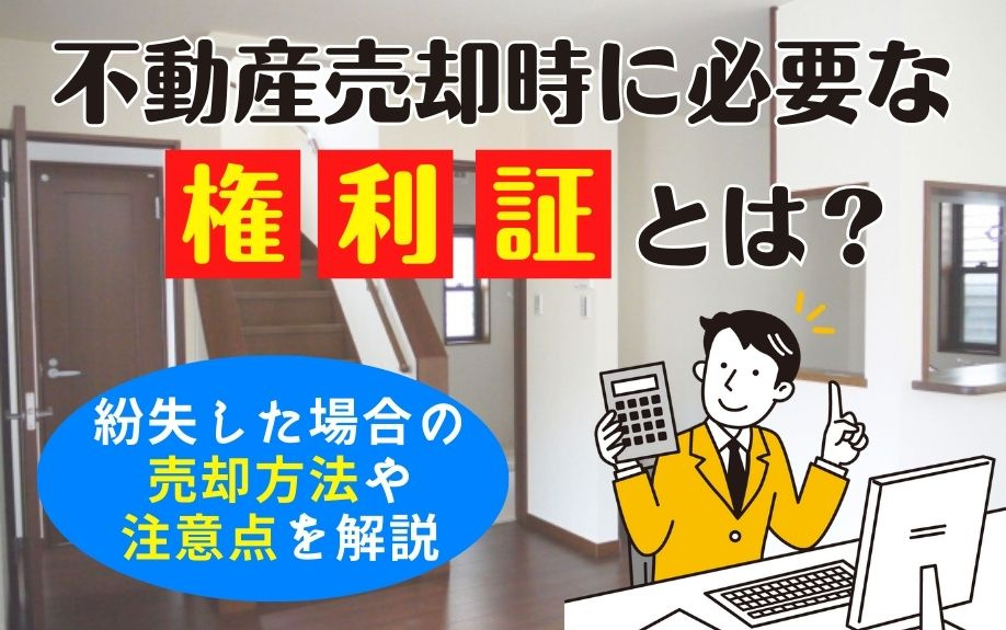 不動産売却時に必要な権利証とは？紛失した場合の売却方法や注意点を解説の画像