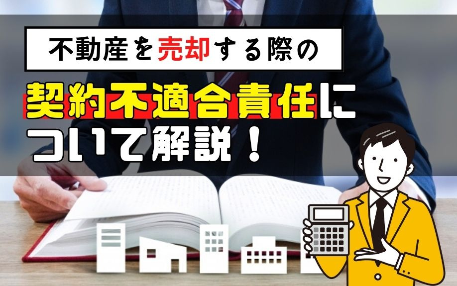 不動産を売却する際の契約不適合責任について解説！の画像