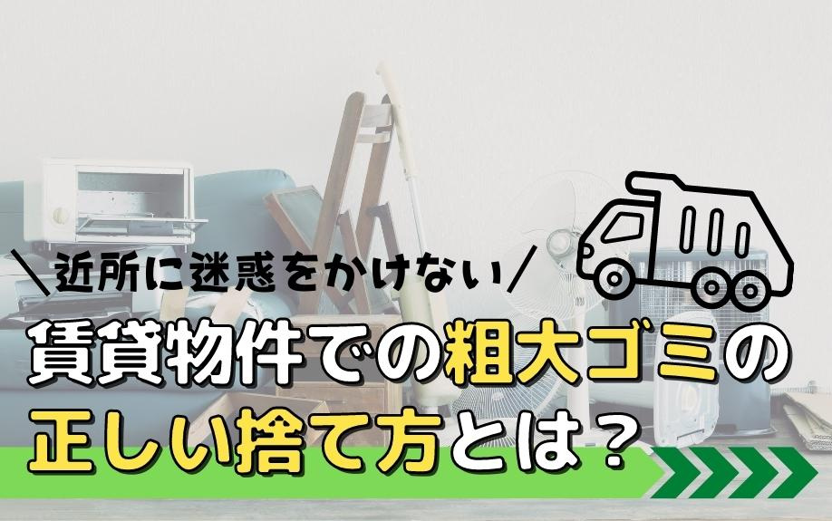 近所に迷惑をかけない賃貸物件での粗大ゴミの正しい捨て方とは？