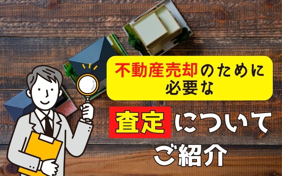不動産売却のために必要な査定についてご紹介の画像