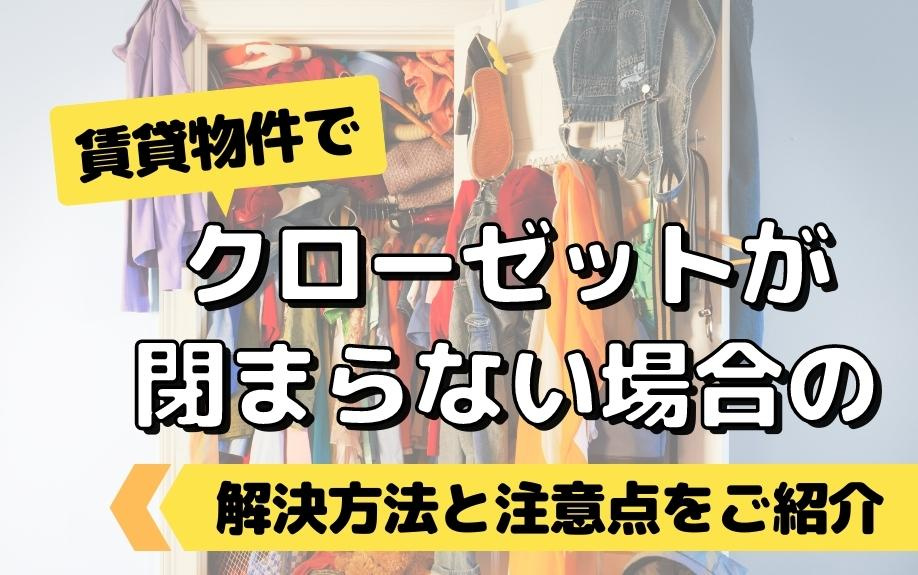 賃貸物件でクローゼットが閉まらない場合の解決方法と注意点をご紹介