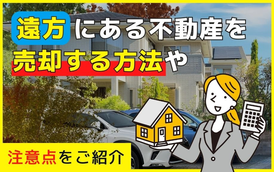 遠方にある不動産を売却する方法や注意点をご紹介の画像