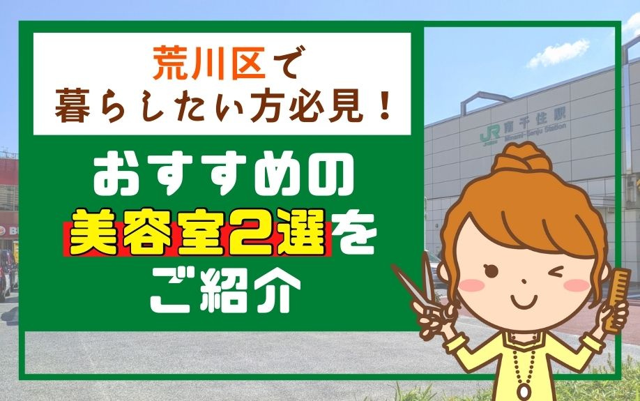 荒川区で暮らしたい方必見！おすすめの美容室2選をご紹介の画像