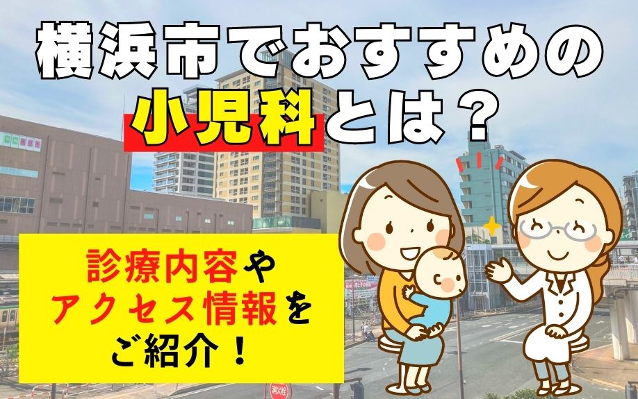横浜市でおすすめの小児科とは？診療内容やアクセス情報をご紹介！の画像