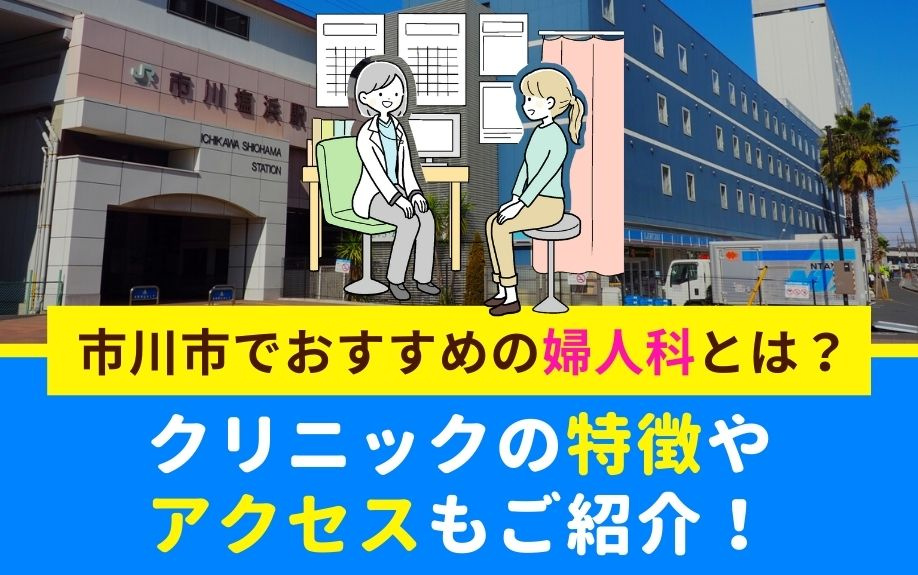 市川市でおすすめの婦人科とは？クリニックの特徴やアクセスもご紹介！の画像