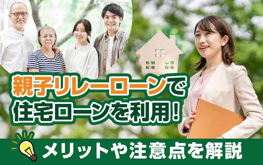 親子リレーローンで住宅ローンを利用！メリットや注意点を解説の画像