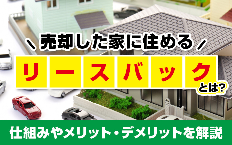 売却した家に住めるリースバックとは？仕組みやメリット・デメリットを解説の画像