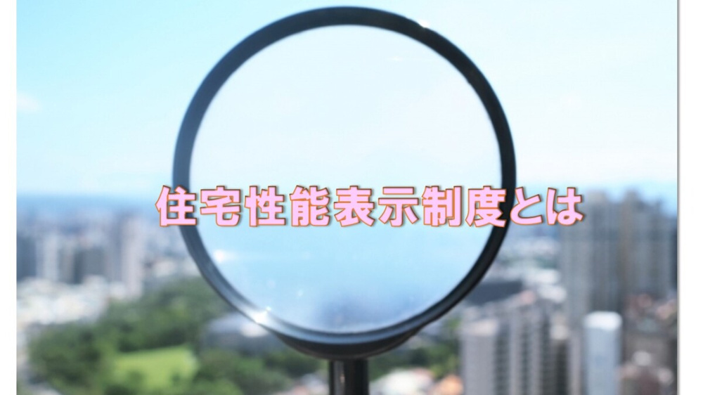 住宅性能表示制度とはの画像