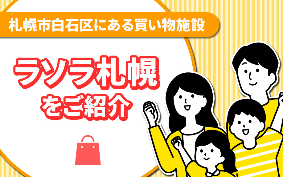 札幌市白石区にある買い物施設「ラソラ札幌」をご紹介