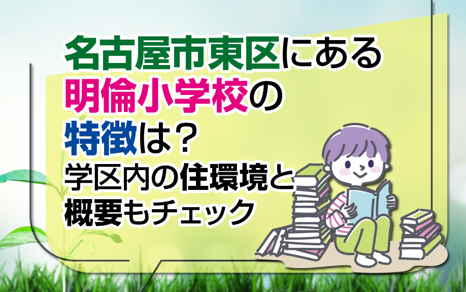 名古屋市東区にある明倫小学校の特徴は？学区内の住環境と概要もチェック