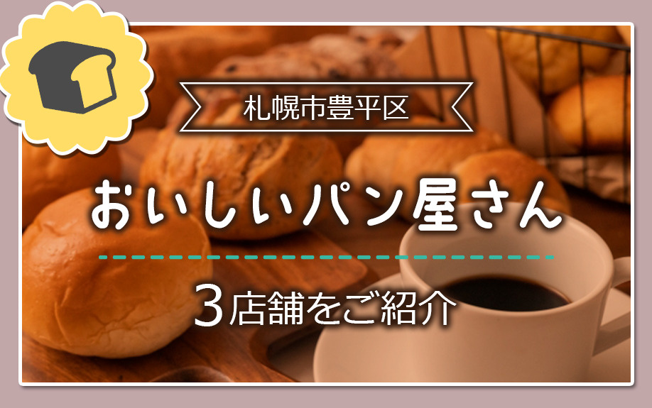 札幌市豊平区にあるおいしいパン屋さん3店舗をご紹介