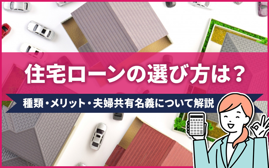 住宅ローンの選び方は？種類・メリット・夫婦共有名義について解説