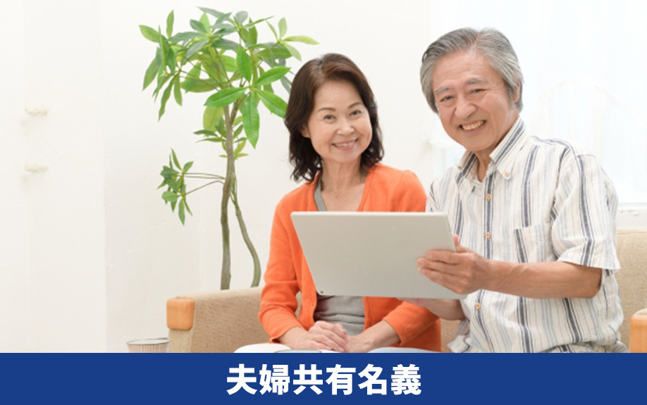 住宅ローンを夫婦共有名義で組む際の選び方