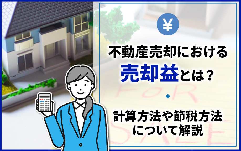 不動産売却における売却益とは？計算方法や節税方法について解説