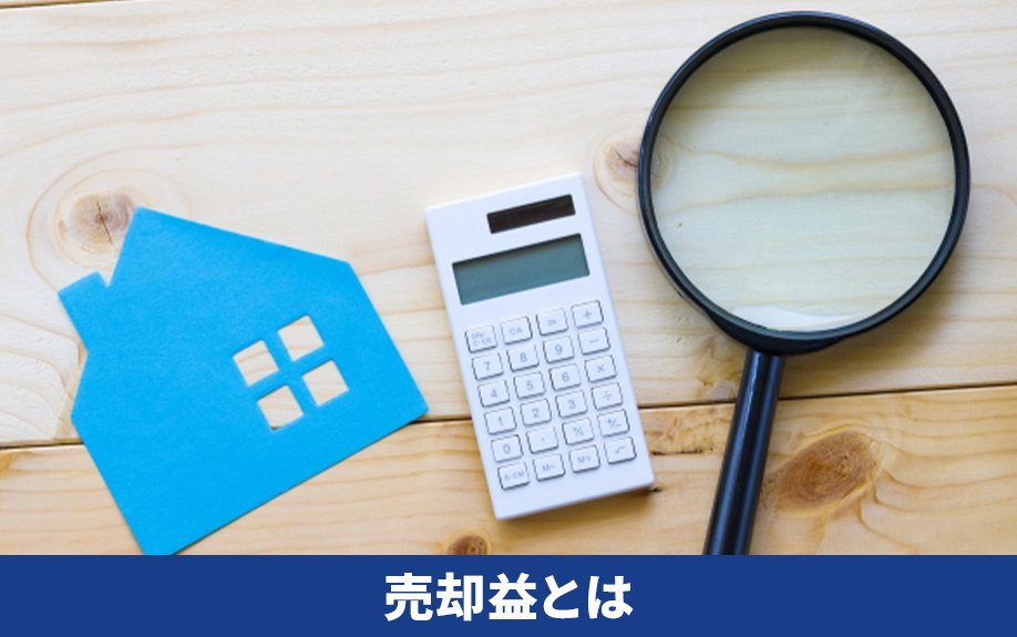 不動産売却における売却益とは