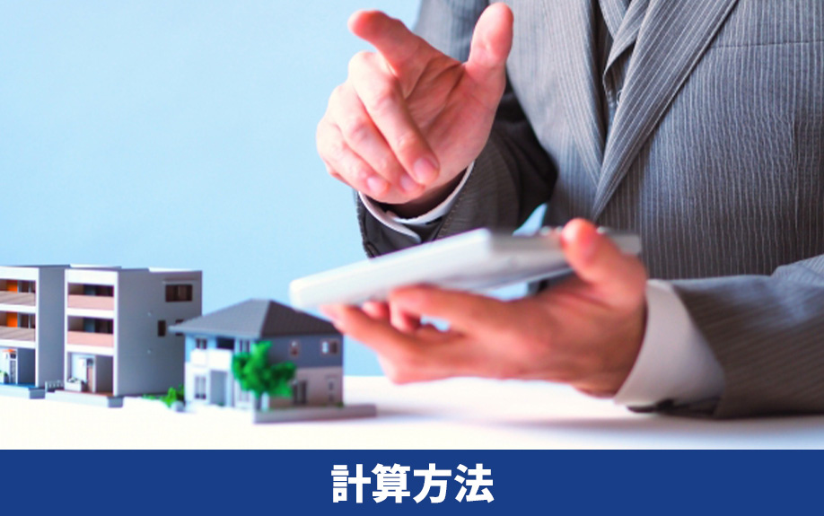 不動産売却における売却益の計算方法とは