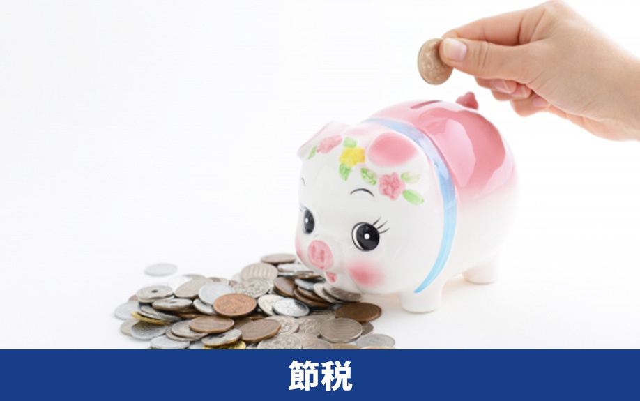 不動産売却における売却益の節税方法とは