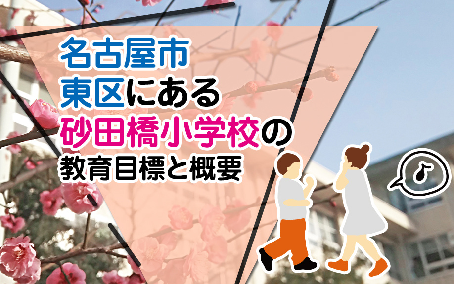 名古屋市東区にある砂田橋小学校の教育目標と概要
