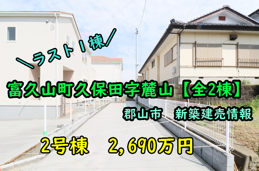 郡山市【富久山町久保田字麓山】キャンセル再販になりました！の画像