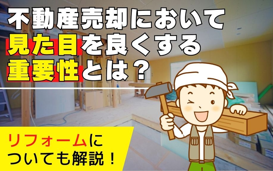 不動産売却において見た目を良くする重要性とは？リフォームについても解説！
