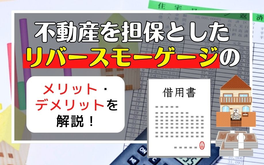 不動産を担保としたリバースモーゲージのメリット・デメリットを解説！の画像