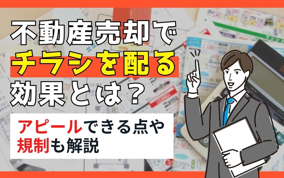 不動産売却でチラシを配る効果とは？アピールできる点や規制も解説
