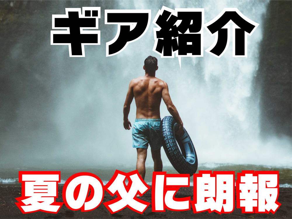 ６月３０日：全国のお父さんに朗報の画像