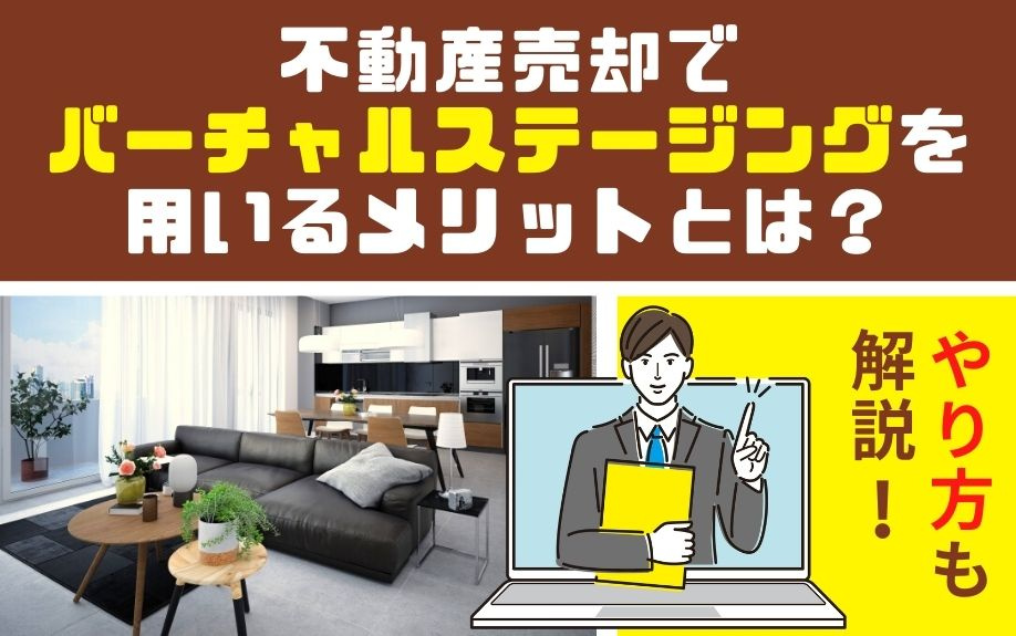 不動産売却でバーチャルステージングを用いるメリットとは？やり方も解説！