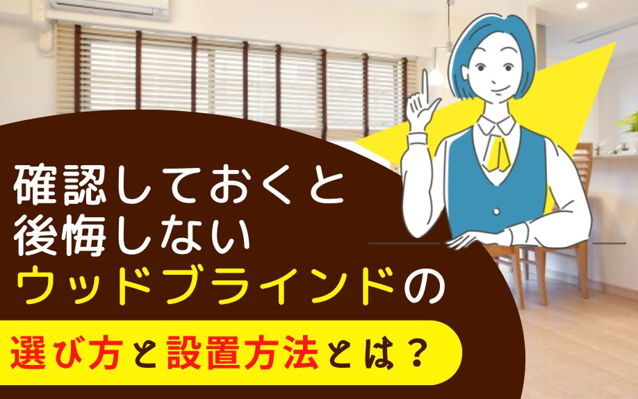 確認しておくと後悔しないウッドブラインドの選び方と設置方法とは？の画像