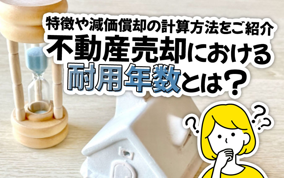 不動産売却における耐用年数とは？特徴や減価償却の計算方法をご紹介の画像