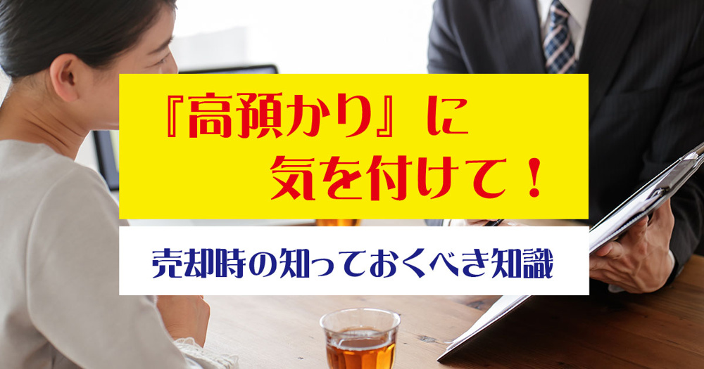 『高預かり』に気を付けて！売却時の知っておくべき知識の画像