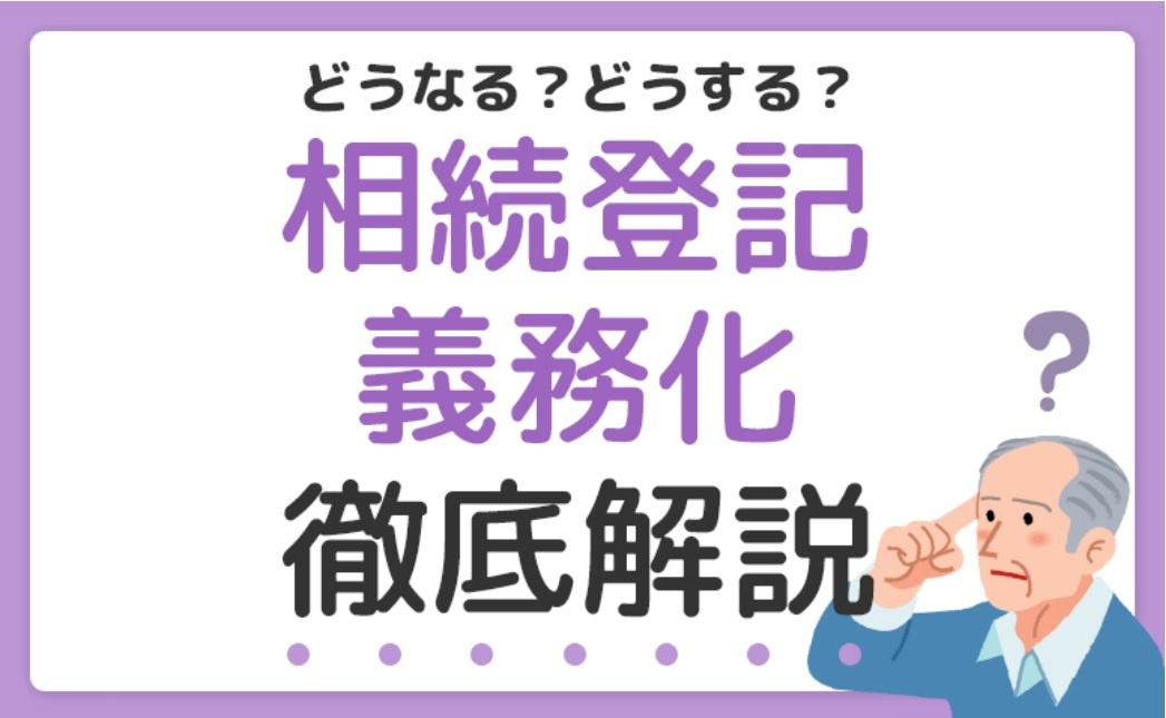 相続登記が義務化！徹底解説いたしますの画像